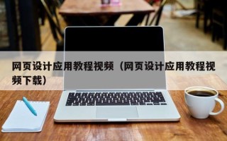 铜仁网页设计应用教程视频（网页设计应用教程视频下载）